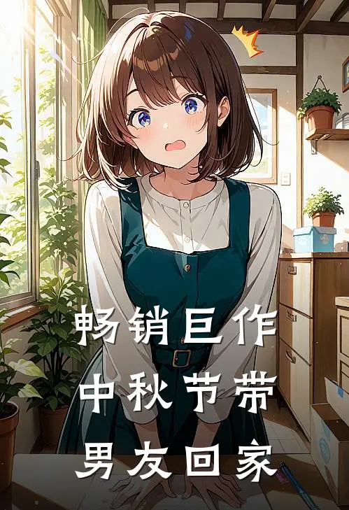 畅销巨作中秋节带男友回家