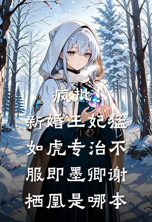 父兄狼心狗肺偏庶女，后悔晚了！全文无删减