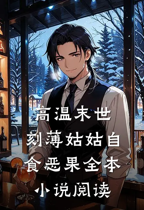 高温末世，刻薄姑姑自食恶果全本小说阅读