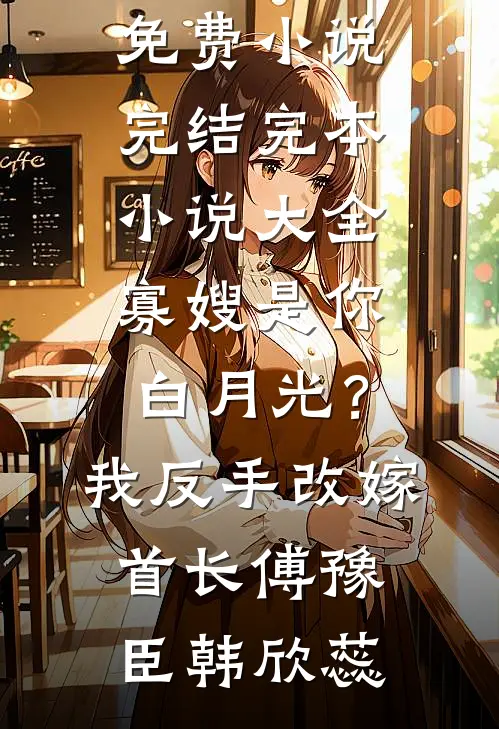 被豪门认亲后，我家破产了