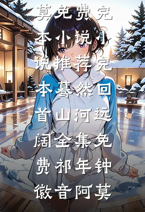 精品文深情比草贱