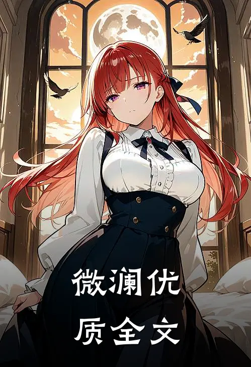微澜优质全文