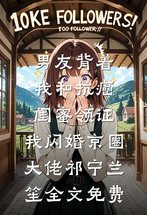 精选篇章阅读为了给哥哥换蛇皮，我盯上男大体育生
