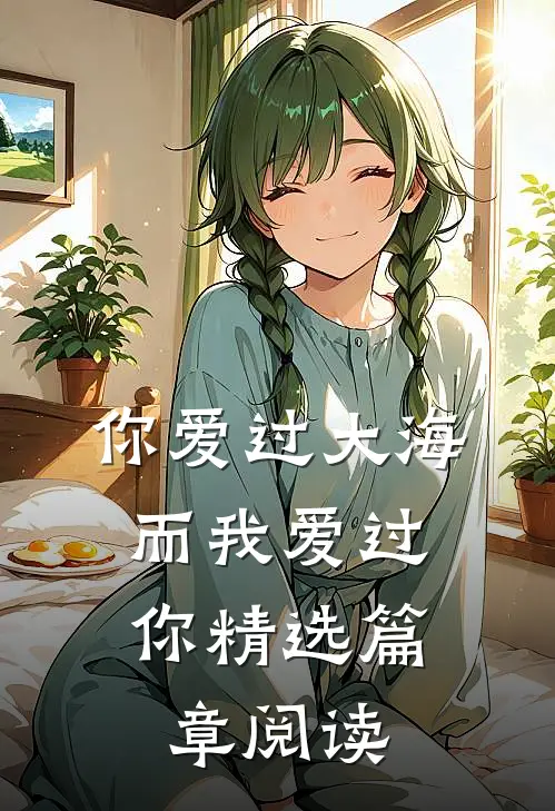 你爱过大海，而我爱过你精选篇章阅读