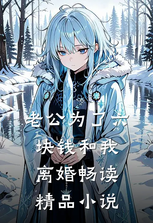 老公为了六块钱和我离婚畅读精品小说
