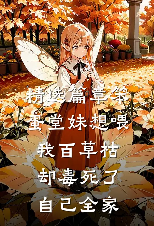 精选篇章笨蛋堂妹想喂我百草枯，却毒死了自己全家