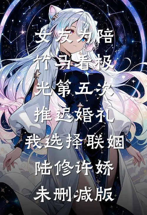 全民穿越没带我，我独行蓝星