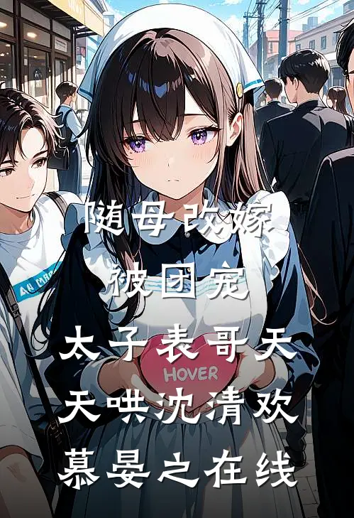 我给妻子洗出三十万学费单，她说是居委会发错的宣传单