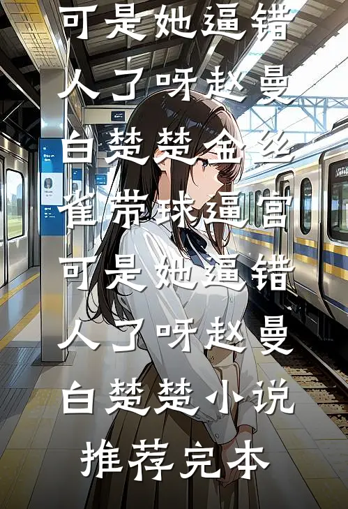 第九十九次春日，我们诀别