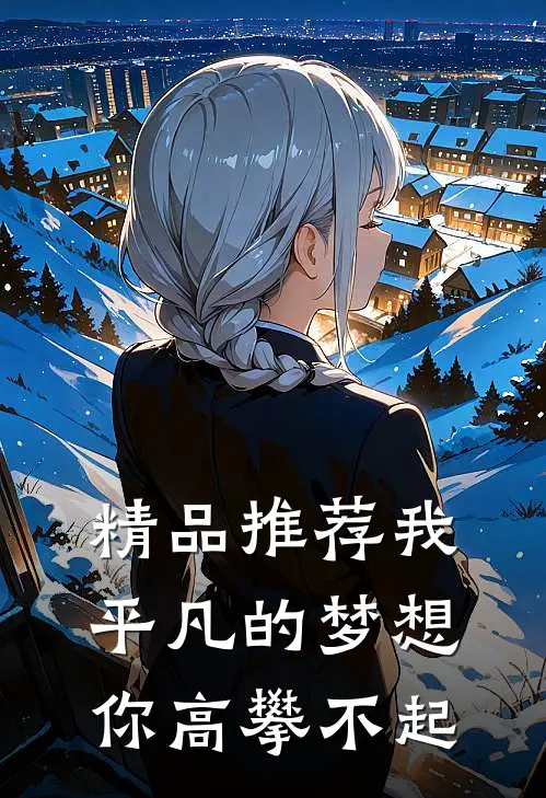 精品推荐我平凡的梦想，你高攀不起