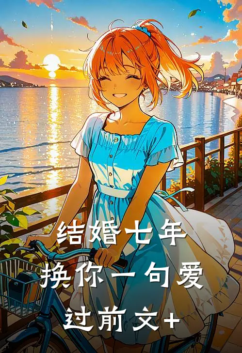 结婚七年，换你一句爱过前文+