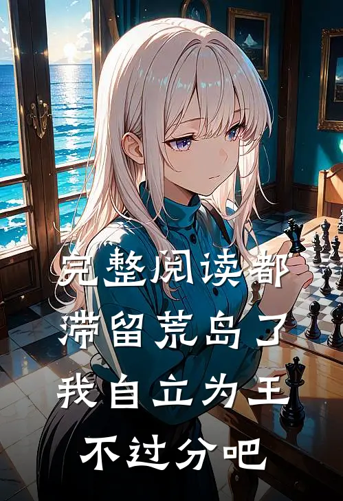 完整阅读都滞留荒岛了，我自立为王不过分吧