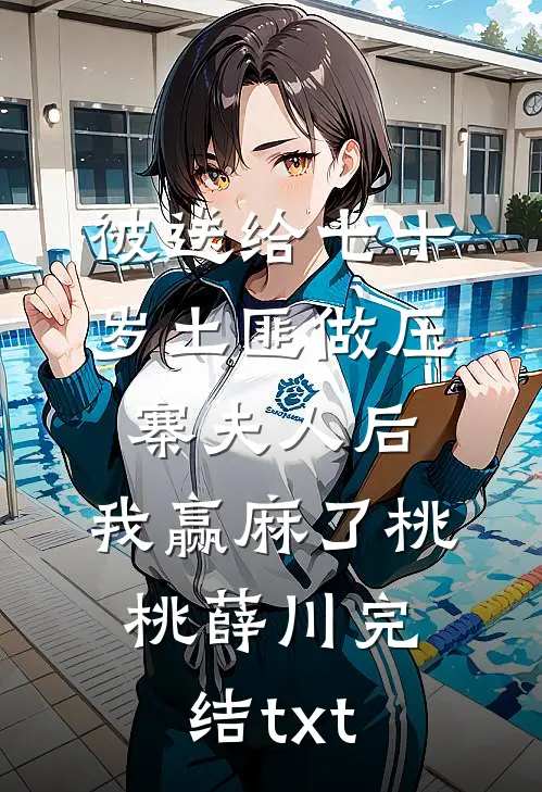 君向潇湘我向秦完结