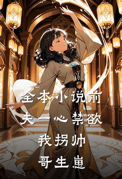 全本小说前夫一心禁欲，我拐帅哥生崽