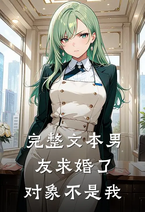 完整文本男友求婚了，对象不是我