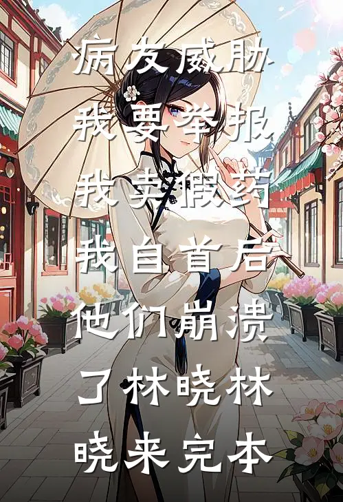 诱哄！大小姐被疯批年上小黑屋了精彩
