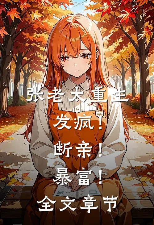被京圈太子宠成这样，怎么办呢？全文无删减