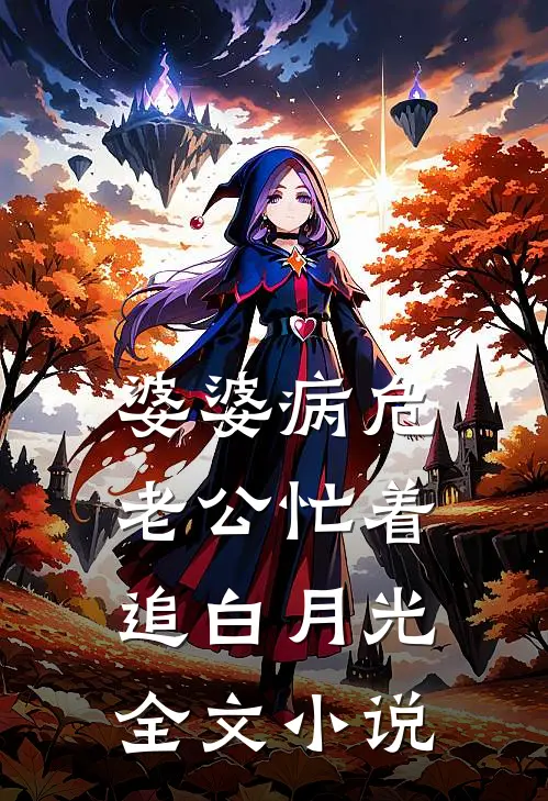 婆婆病危，老公忙着追白月光全文小说