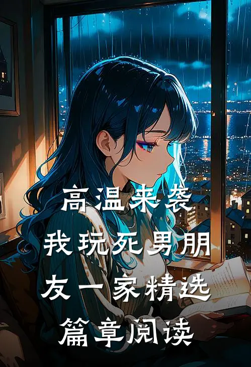 高温来袭，我玩死男朋友一家精选篇章阅读