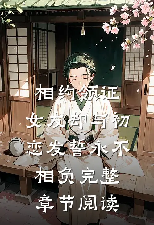 相约领证，女友却与初恋发誓永不相负完整章节阅读