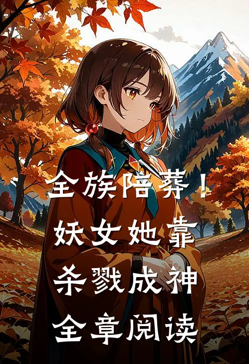 全族陪葬！妖女她靠杀戮成神全章阅读