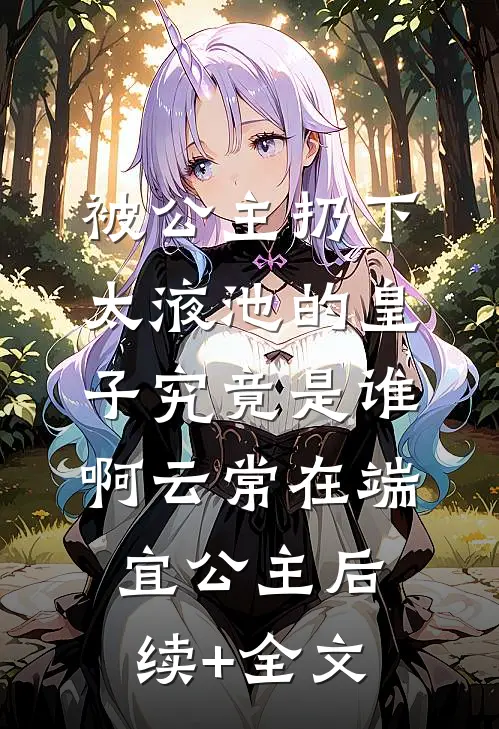 穿成网恋女友，被迫玩弄京圈太子优质全文阅读