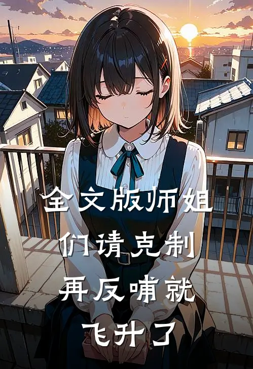 全文版师姐们请克制，再反哺就飞升了