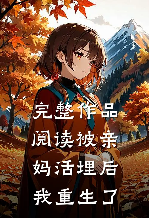 完整作品阅读被亲妈活埋后我重生了
