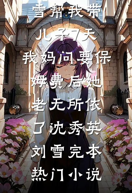 栀子花开时爱意归零小说大结局