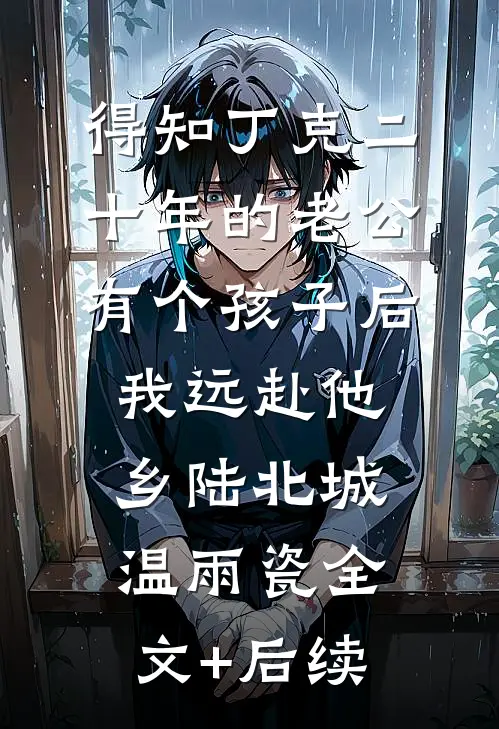 拒绝兼祧离婚后，七零军官悔疯了全篇
