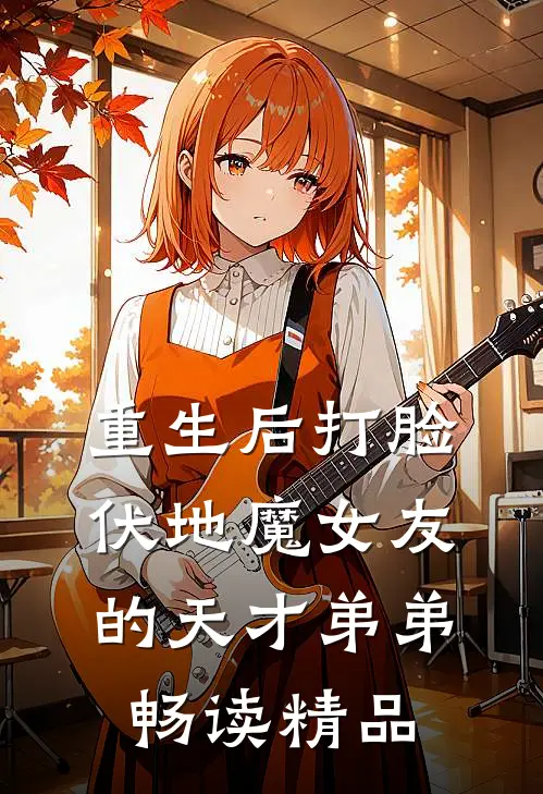 重生后打脸伏地魔女友的天才弟弟畅读精品