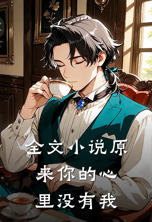 全文小说原来你的心里没有我