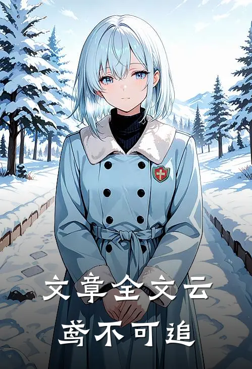 文章全文云鸢不可追