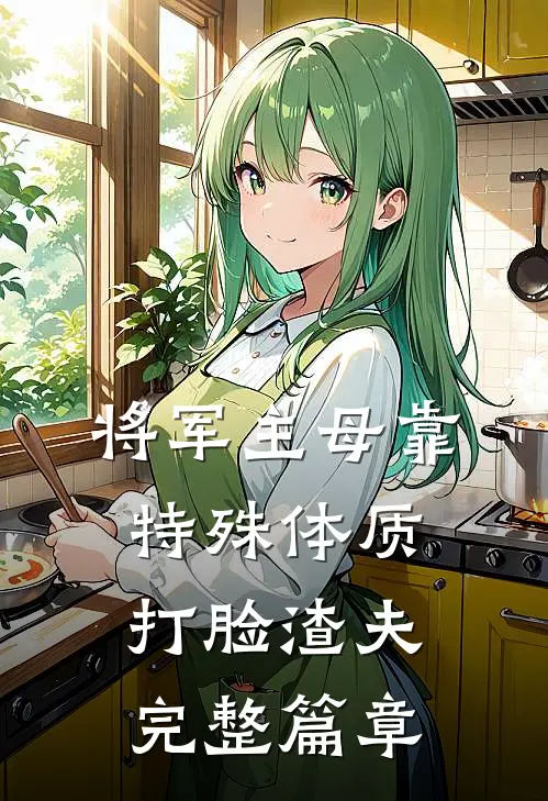 将军主母靠特殊体质打脸渣夫完整篇章