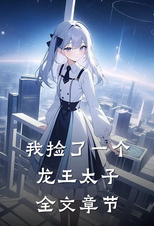 我捡了一个龙王太子全文章节