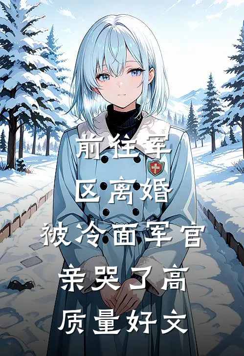 梨宝五岁半，假死后亲爹跪求她回头抖音热门