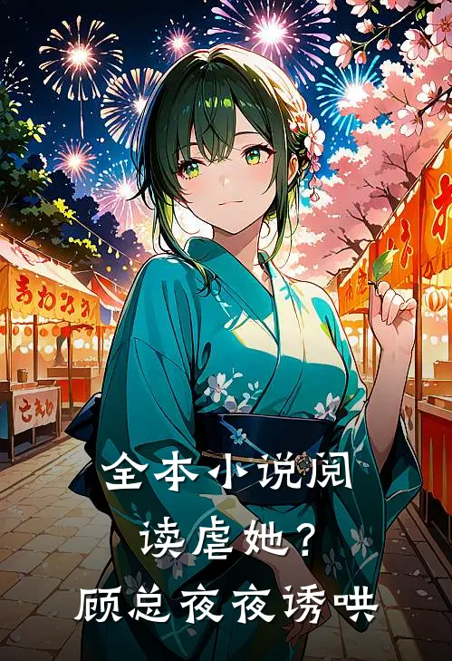 全本小说阅读虐她？顾总夜夜诱哄