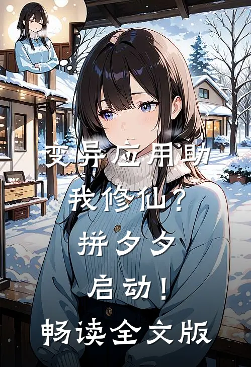 变异应用助我修仙？拼夕夕启动！畅读全文版