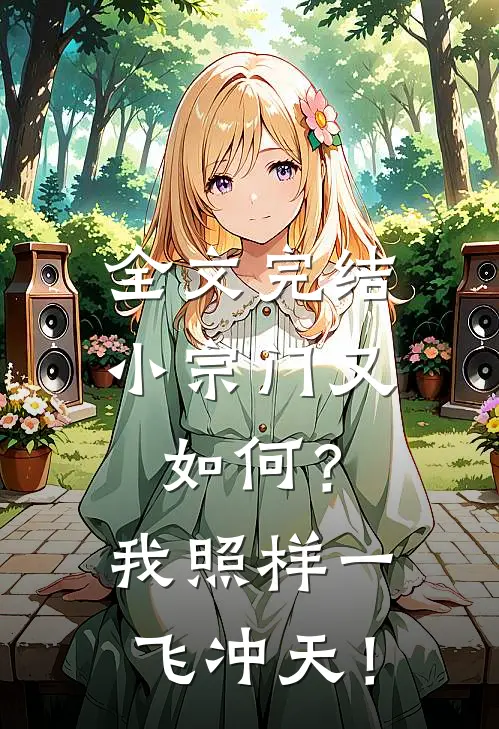 全文完结小宗门又如何？我照样一飞冲天！