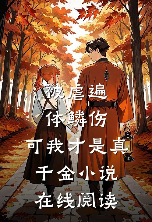 被虐遍体鳞伤，可我才是真千金小说在线阅读