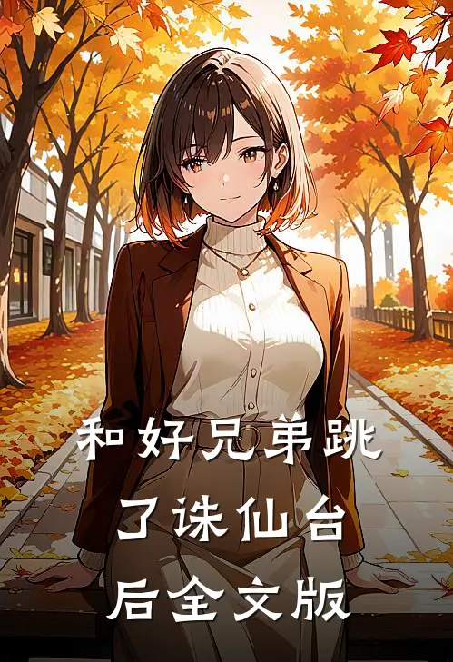 和好兄弟跳了诛仙台后全文版