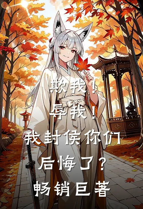 欺我！辱我！我封侯你们后悔了？畅销巨著