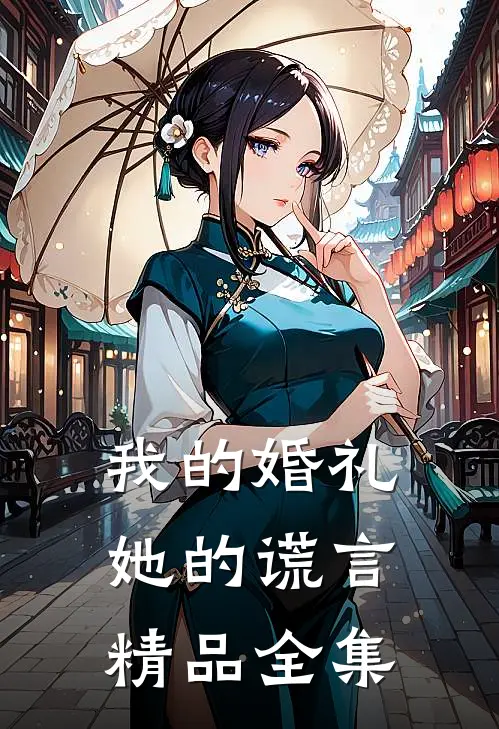我的婚礼，她的谎言精品全集