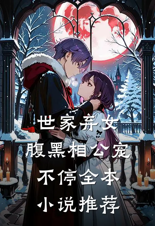 世家弃女，腹黑相公宠不停全本小说推荐