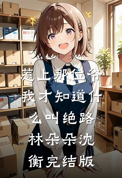 婚礼接亲未婚夫不让我坐头车，我直接改嫁全本小说推荐