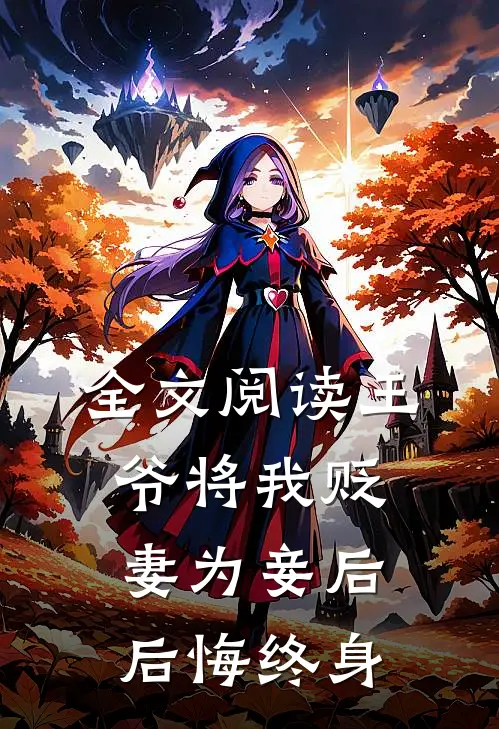 全文阅读王爷将我贬妻为妾后，后悔终身