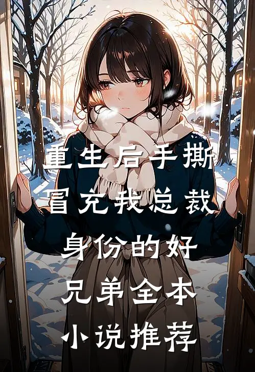 重生后手撕冒充我总裁身份的好兄弟全本小说推荐