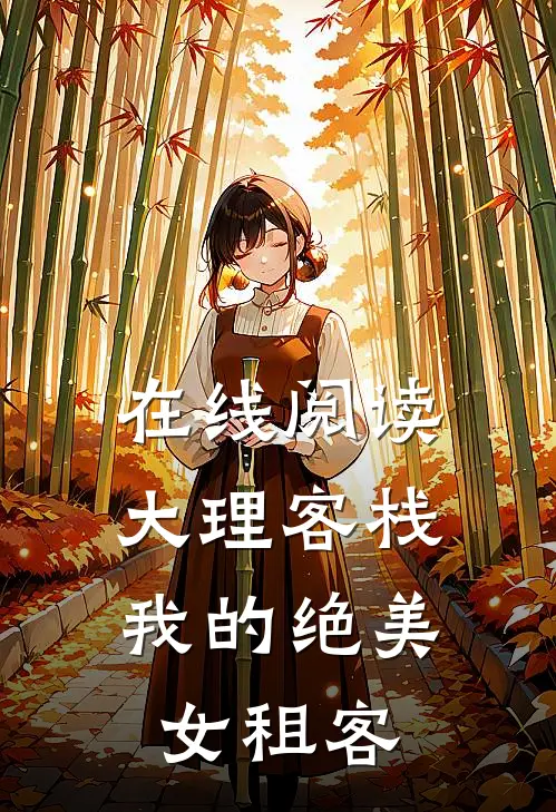 在线阅读大理客栈：我的绝美女租客