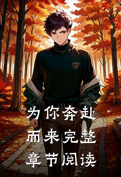 为你奔赴而来完整章节阅读