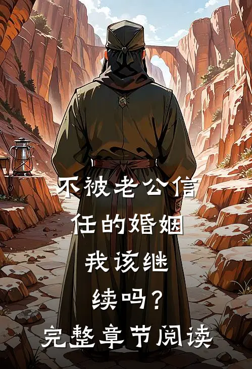 不被老公信任的婚姻，我该继续吗？完整章节阅读